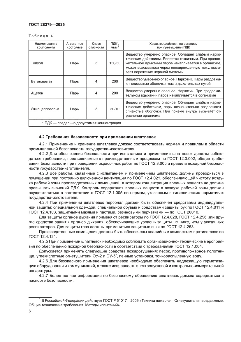 Страница 8 ГОСТ 28379-2025