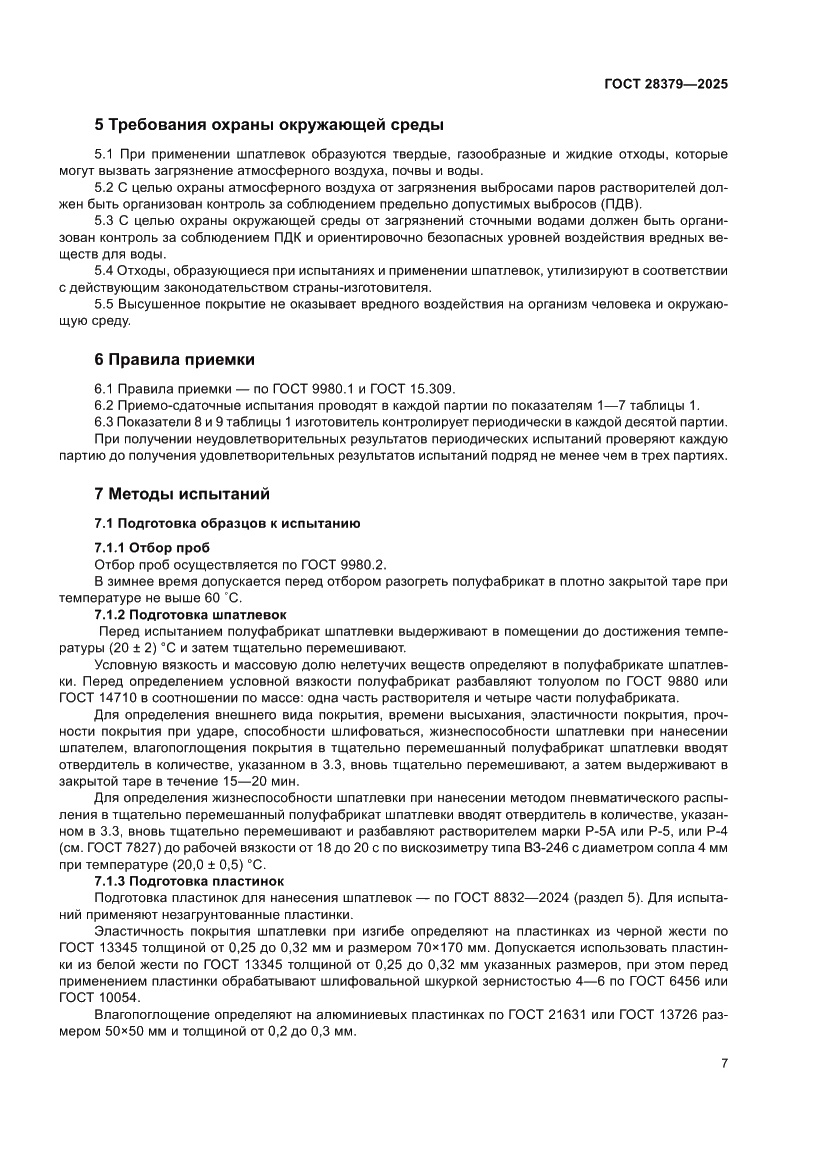 Страница 9 ГОСТ 28379-2025
