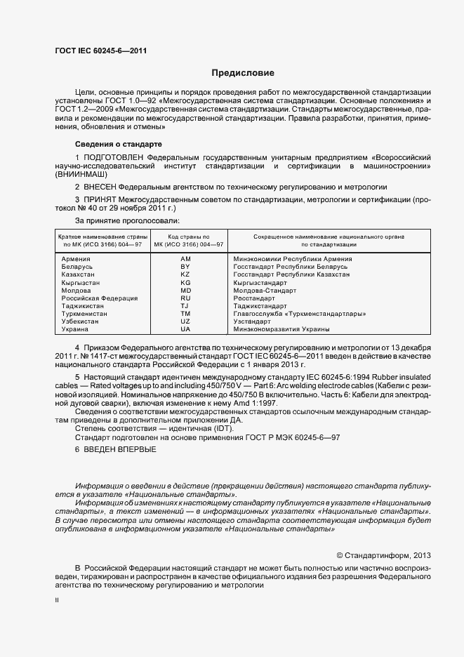 Страница 2 ГОСТ IEC 60245-6-2011