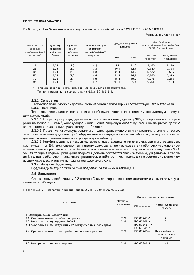 Страница 6 ГОСТ IEC 60245-6-2011