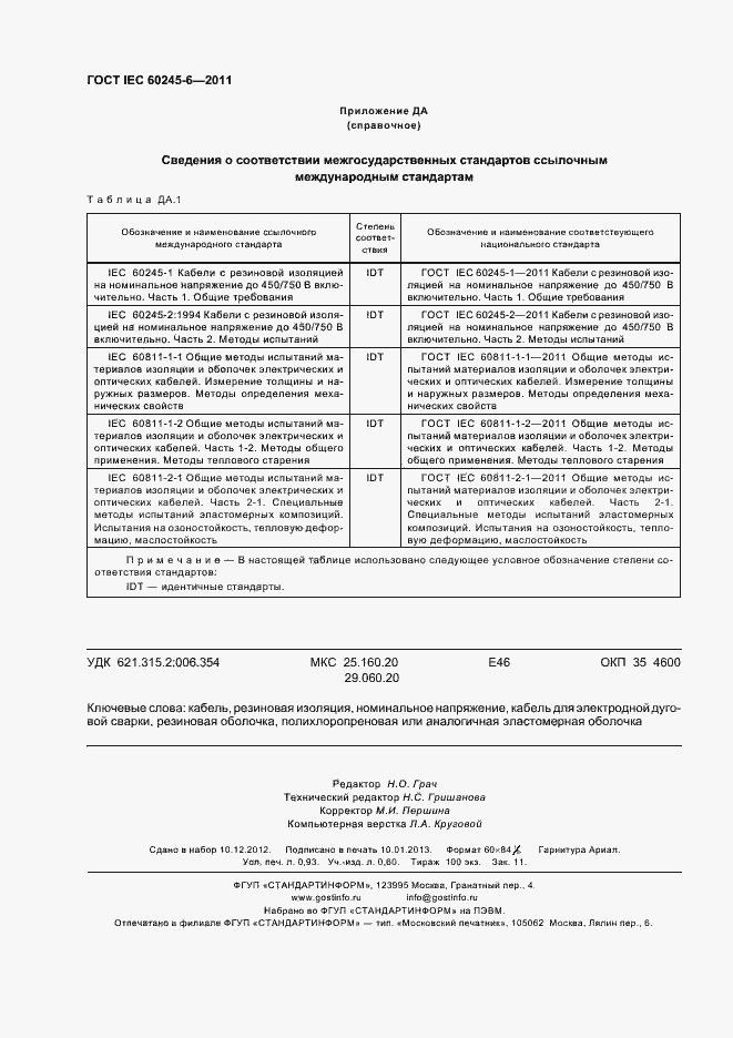 Страница 8 ГОСТ IEC 60245-6-2011