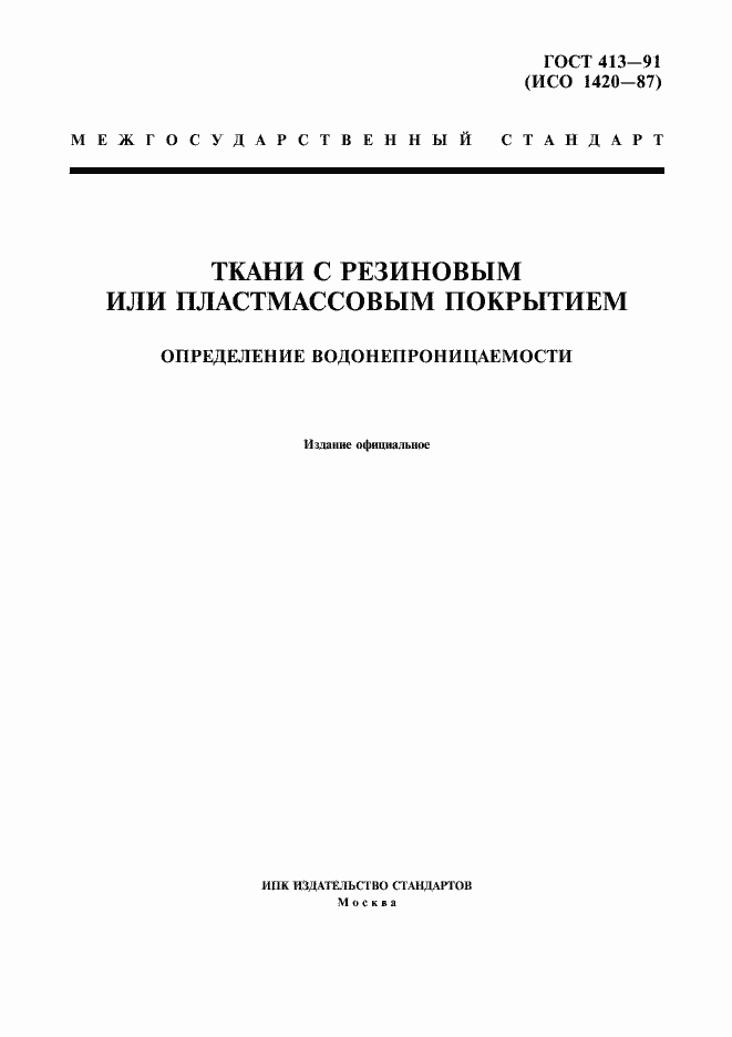 Страница 1 ГОСТ 413-91