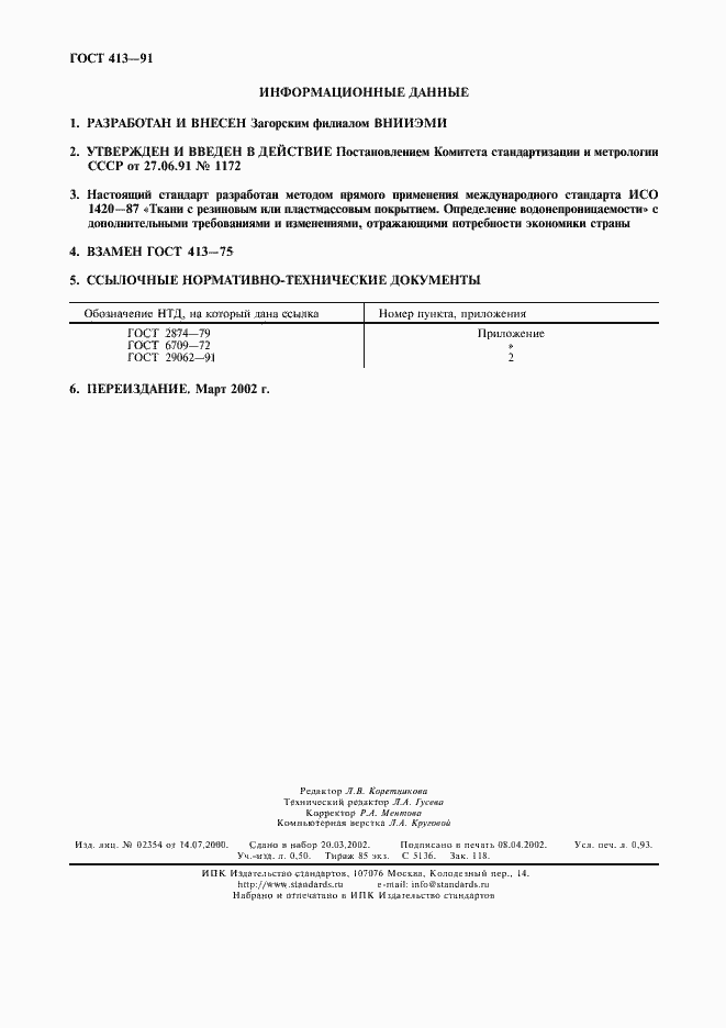 Страница 2 ГОСТ 413-91