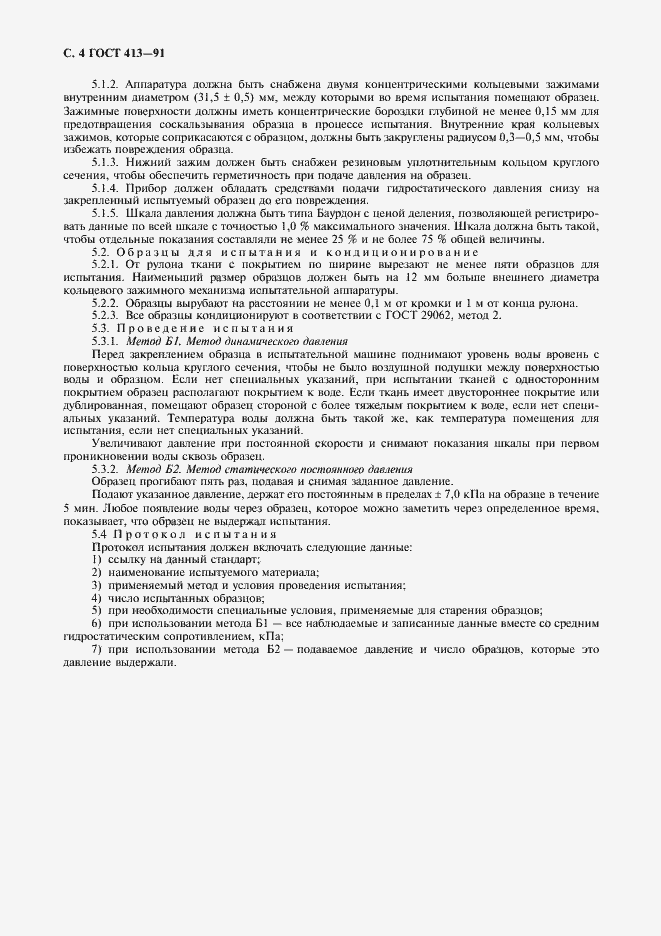 Страница 6 ГОСТ 413-91