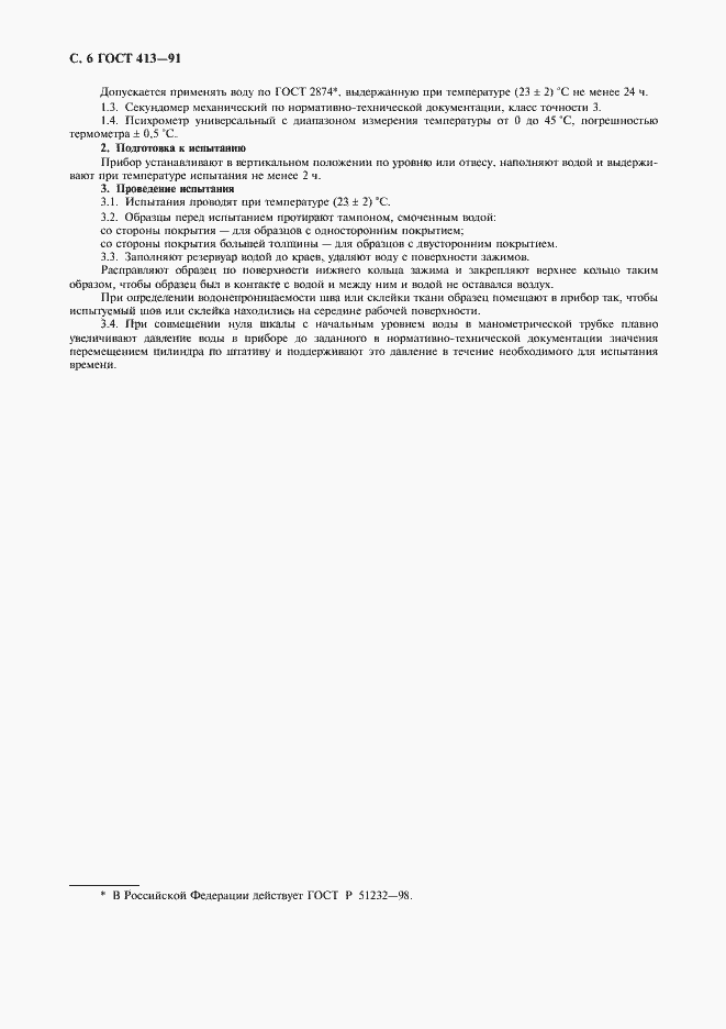 Страница 8 ГОСТ 413-91