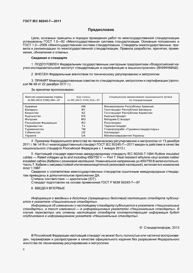 Страница 2 ГОСТ IEC 60245-7-2011