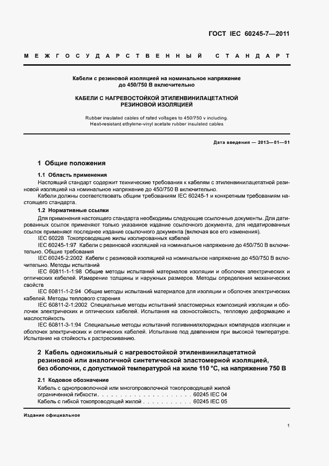 Страница 3 ГОСТ IEC 60245-7-2011