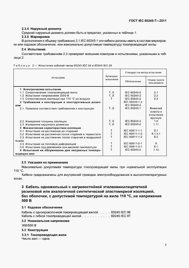 Страница 5 ГОСТ IEC 60245-7-2011