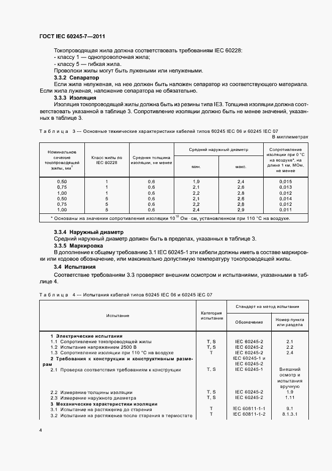 Страница 6 ГОСТ IEC 60245-7-2011