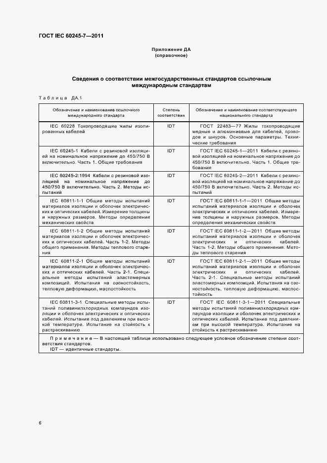 Страница 8 ГОСТ IEC 60245-7-2011