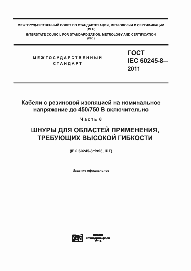 Страница 1 ГОСТ IEC 60245-8-2011