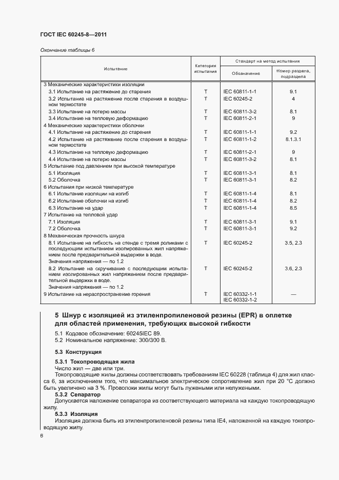 Страница 10 ГОСТ IEC 60245-8-2011
