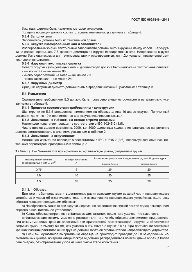 Страница 11 ГОСТ IEC 60245-8-2011