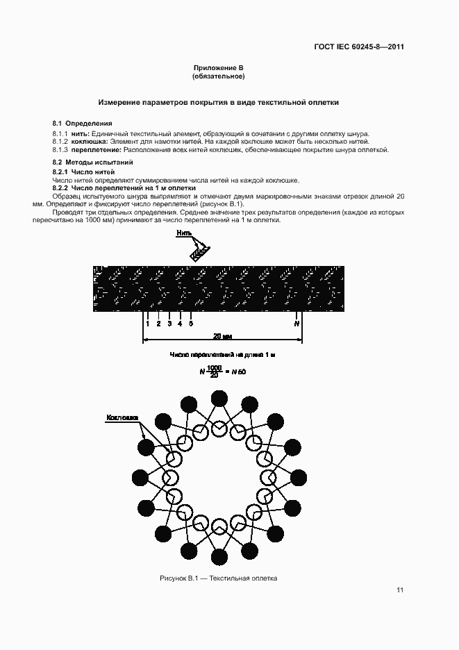 Страница 15 ГОСТ IEC 60245-8-2011