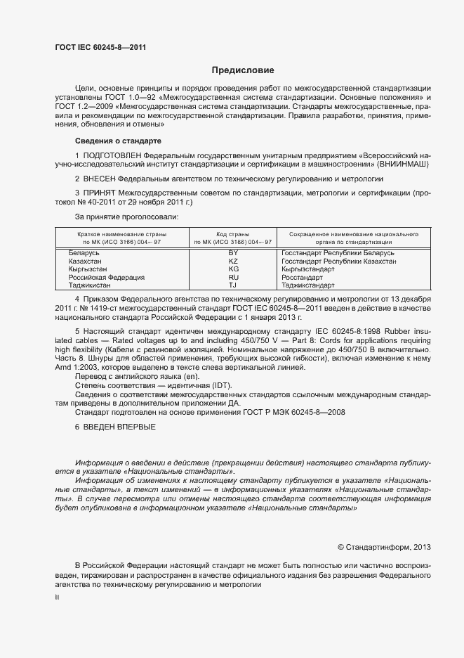 Страница 2 ГОСТ IEC 60245-8-2011