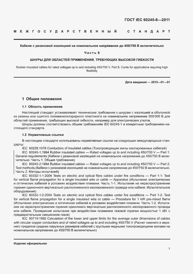 Страница 5 ГОСТ IEC 60245-8-2011