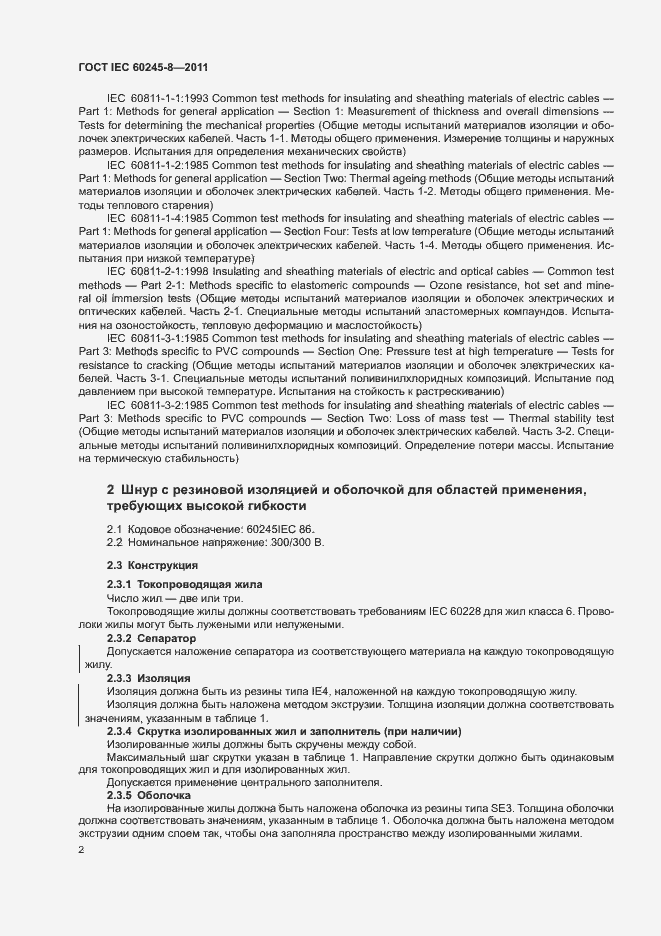 Страница 6 ГОСТ IEC 60245-8-2011