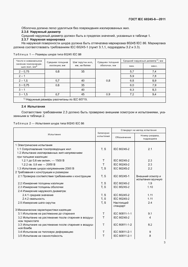 Страница 7 ГОСТ IEC 60245-8-2011