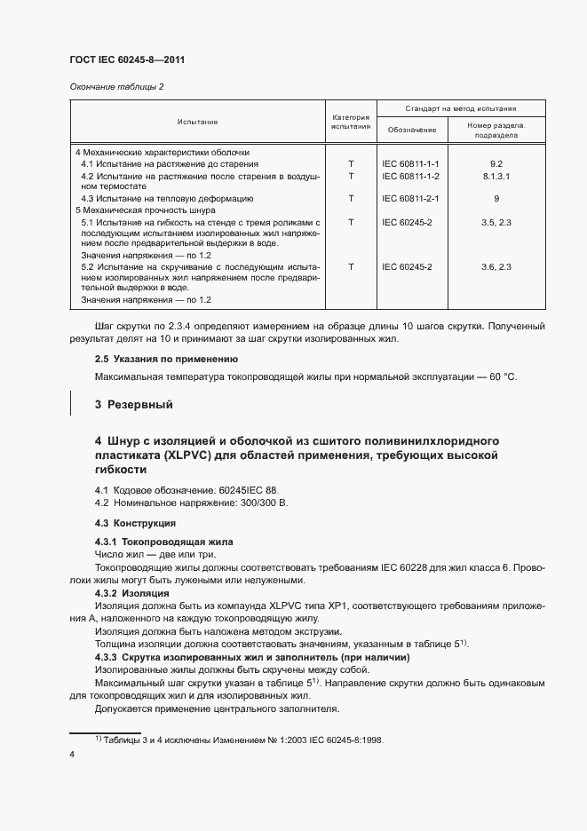 Страница 8 ГОСТ IEC 60245-8-2011