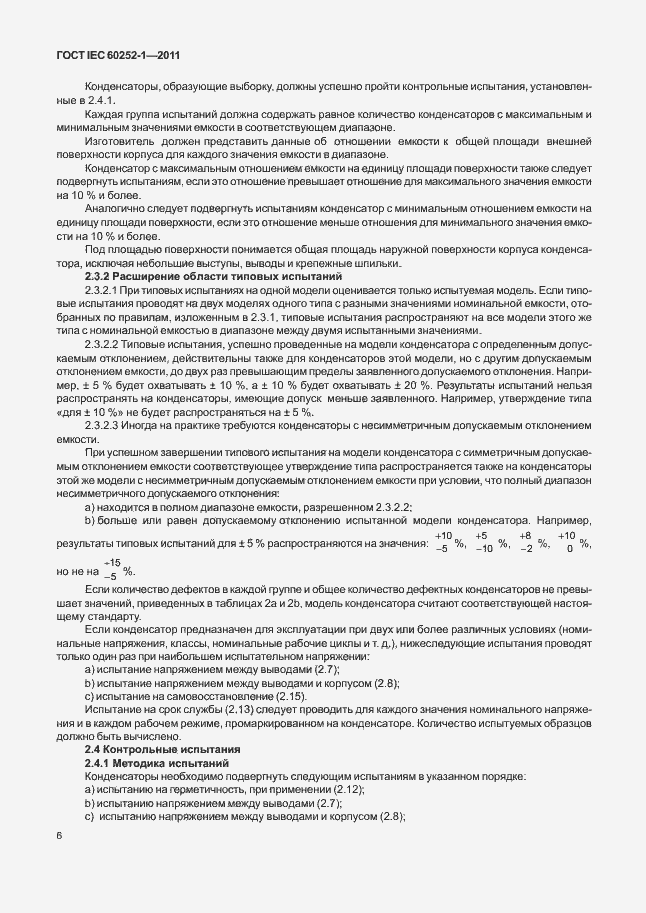 Страница 10 ГОСТ IEC 60252-1-2011