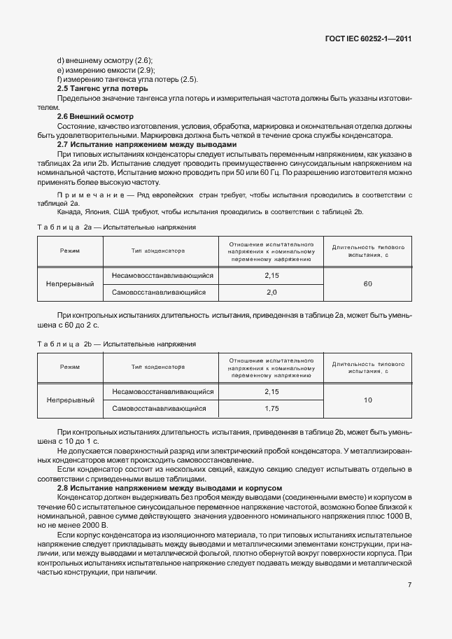 Страница 11 ГОСТ IEC 60252-1-2011
