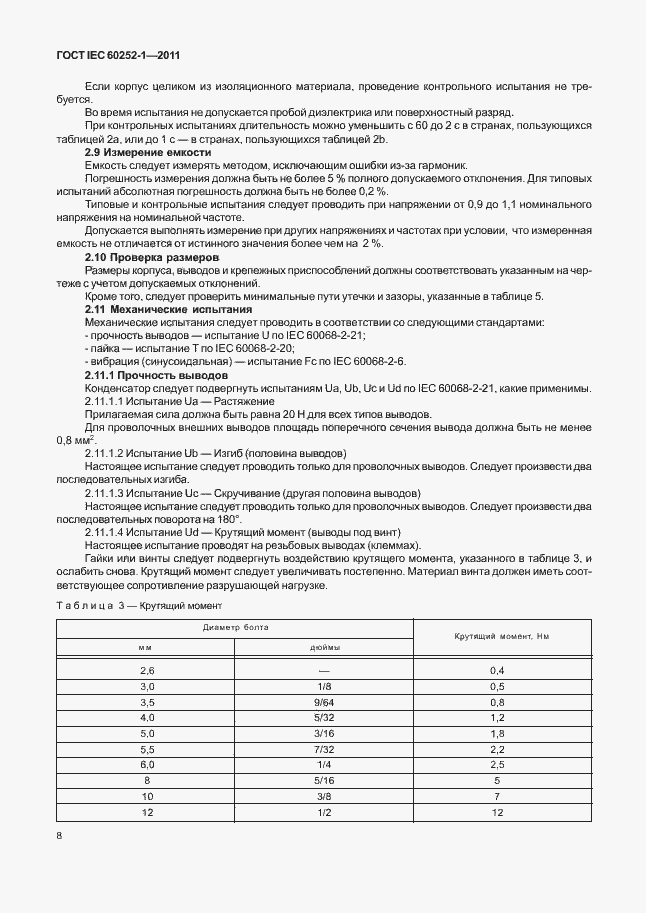 Страница 12 ГОСТ IEC 60252-1-2011