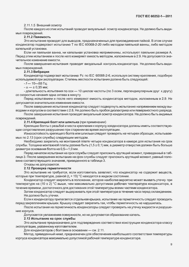 Страница 13 ГОСТ IEC 60252-1-2011