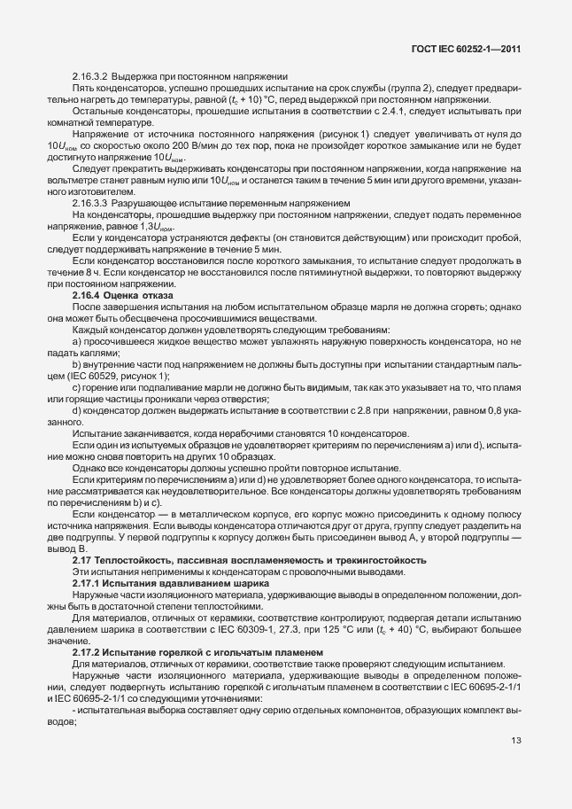Страница 17 ГОСТ IEC 60252-1-2011