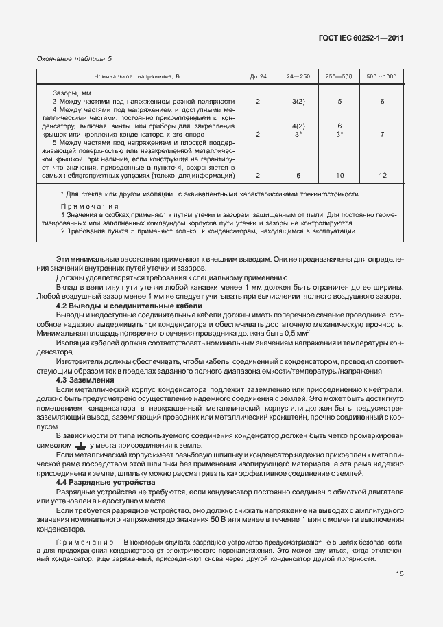 Страница 19 ГОСТ IEC 60252-1-2011