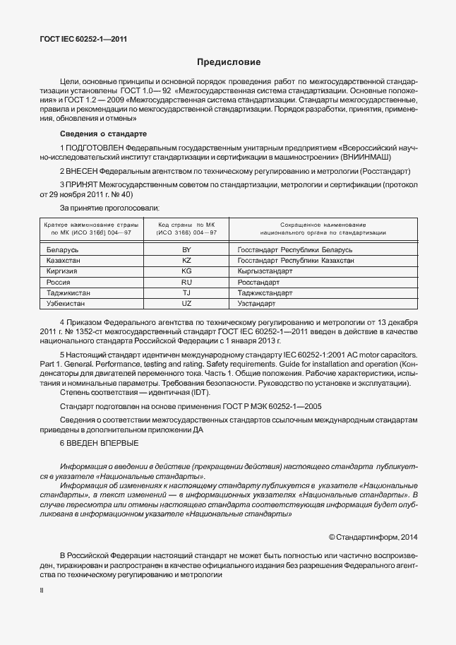 Страница 2 ГОСТ IEC 60252-1-2011