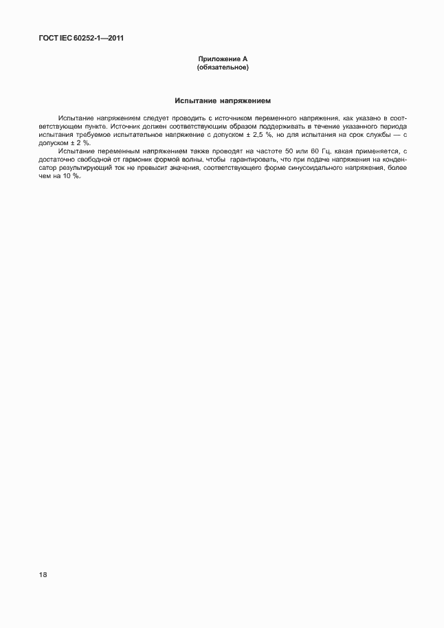 Страница 22 ГОСТ IEC 60252-1-2011