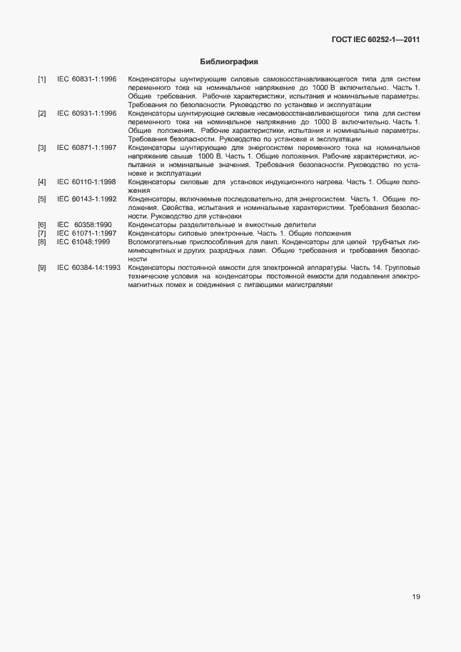 Страница 23 ГОСТ IEC 60252-1-2011