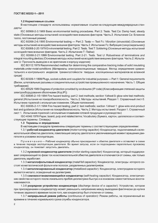Страница 6 ГОСТ IEC 60252-1-2011