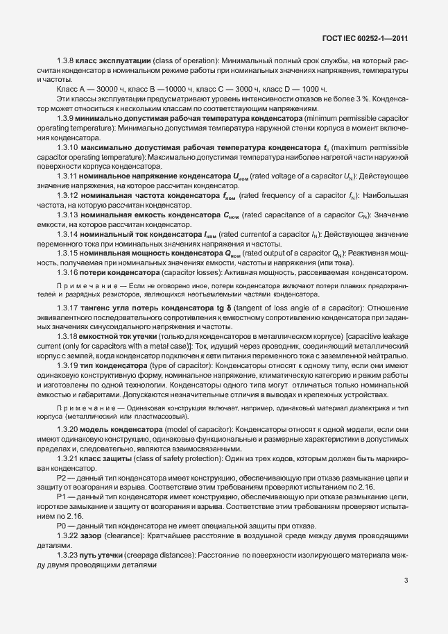 Страница 7 ГОСТ IEC 60252-1-2011