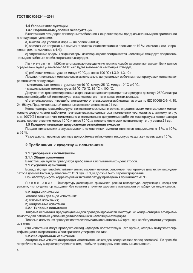 Страница 8 ГОСТ IEC 60252-1-2011