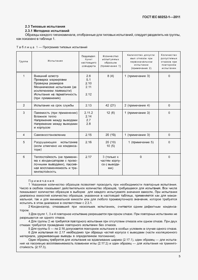Страница 9 ГОСТ IEC 60252-1-2011
