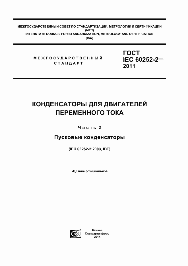Страница 1 ГОСТ IEC 60252-2-2011