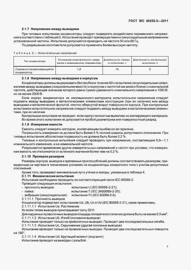 Страница 10 ГОСТ IEC 60252-2-2011