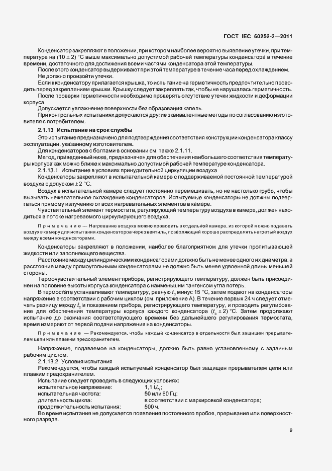 Страница 12 ГОСТ IEC 60252-2-2011