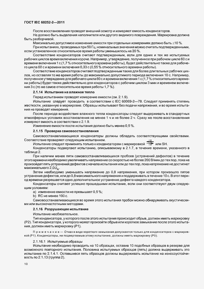 Страница 13 ГОСТ IEC 60252-2-2011