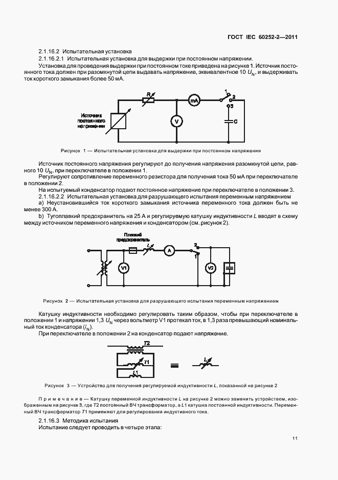 Страница 14 ГОСТ IEC 60252-2-2011