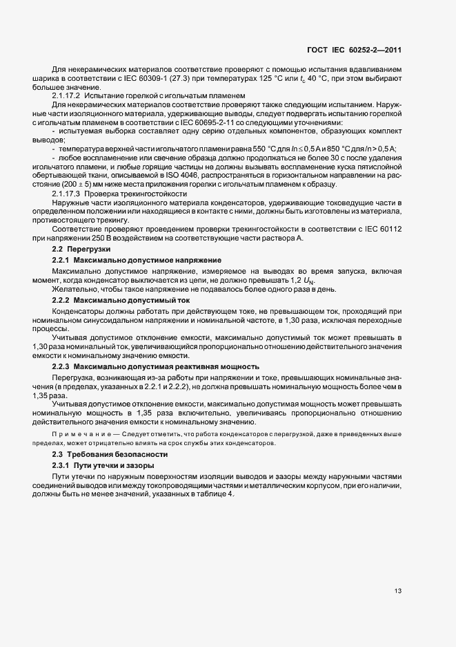Страница 16 ГОСТ IEC 60252-2-2011