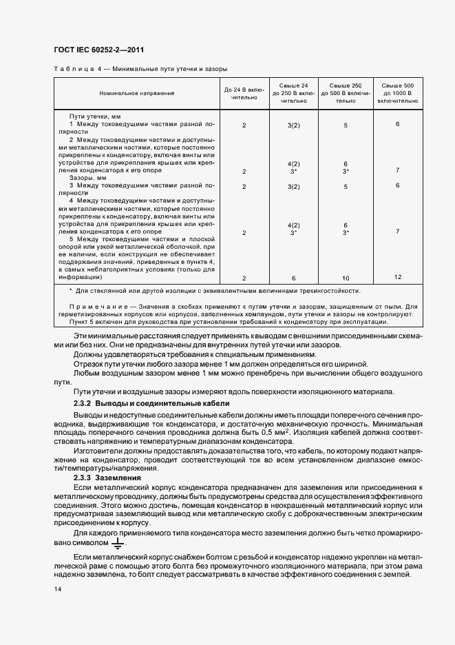 Страница 17 ГОСТ IEC 60252-2-2011