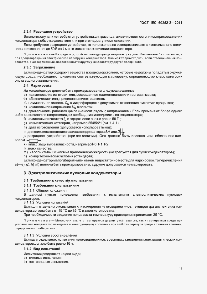 Страница 18 ГОСТ IEC 60252-2-2011