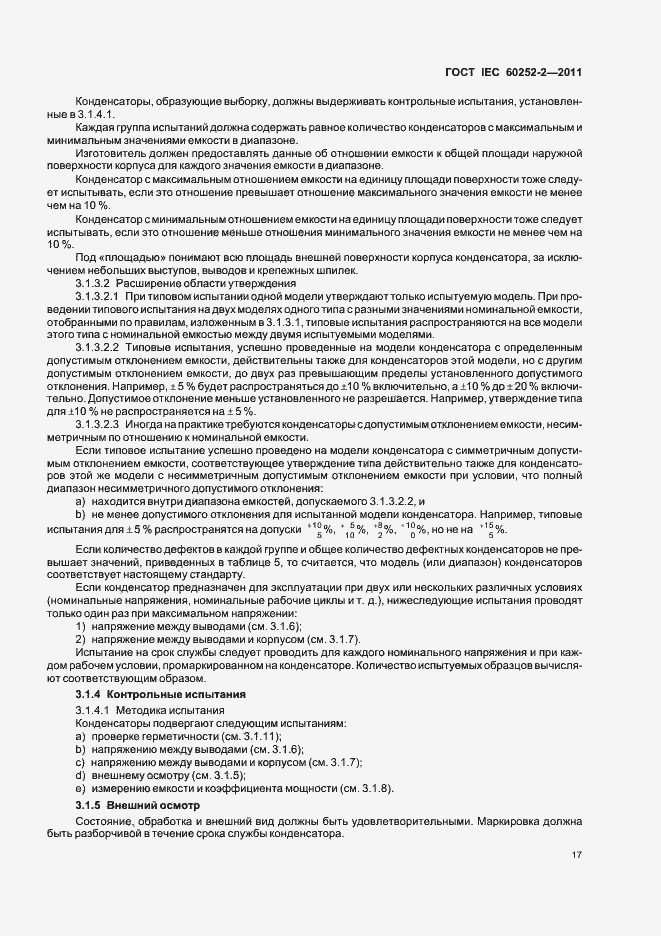 Страница 20 ГОСТ IEC 60252-2-2011