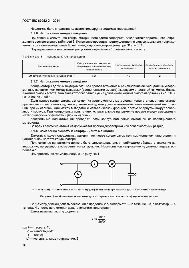 Страница 21 ГОСТ IEC 60252-2-2011