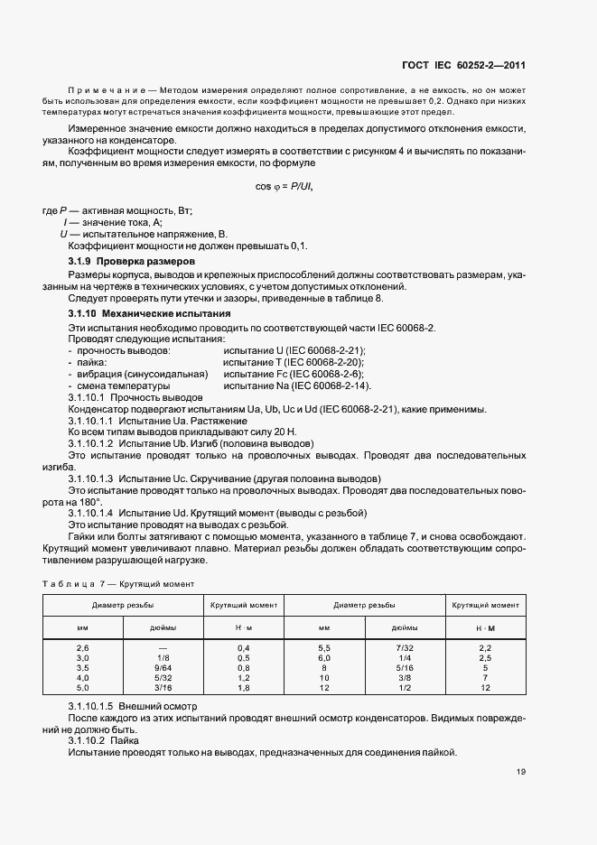 Страница 22 ГОСТ IEC 60252-2-2011