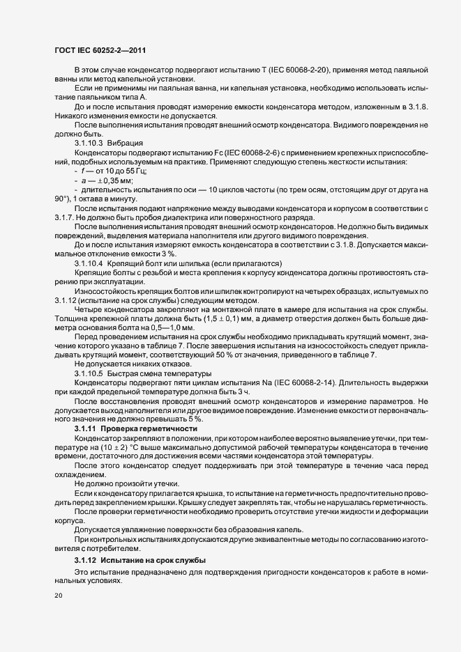 Страница 23 ГОСТ IEC 60252-2-2011