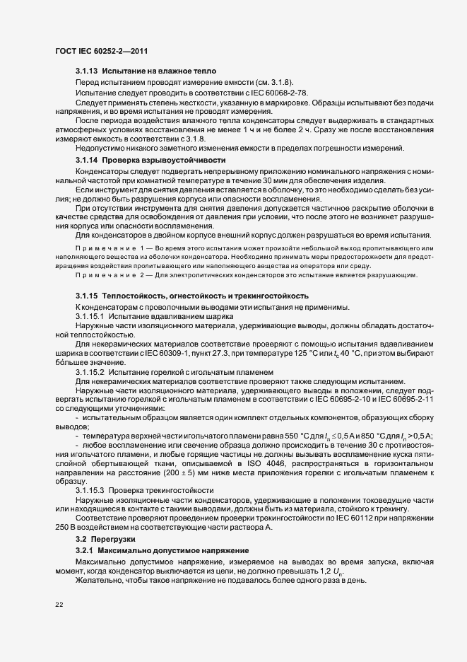 Страница 25 ГОСТ IEC 60252-2-2011