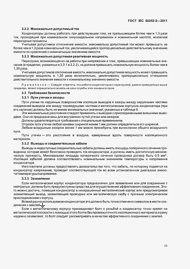 Страница 26 ГОСТ IEC 60252-2-2011